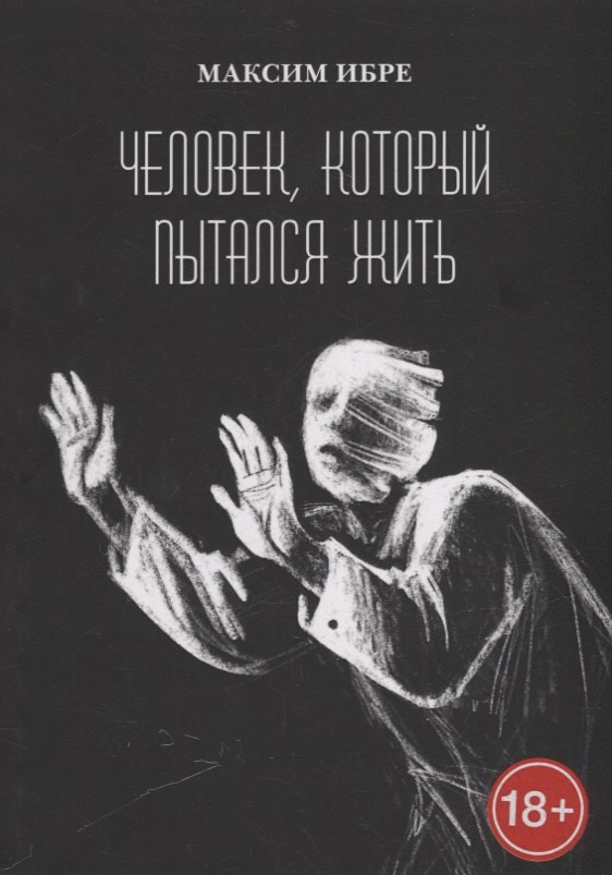 

Человек, который пытался жить