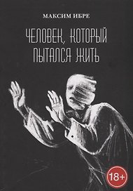 Человек, который пытался жить