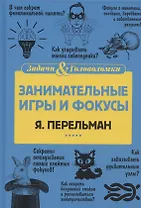 Занимательные игры и фокусы