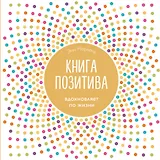 Книга позитива. Вдохновляет по жизни (белая)