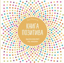 Книга позитива. Вдохновляет по жизни (белая)