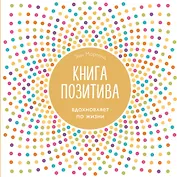 Книга позитива. Вдохновляет по жизни (белая)