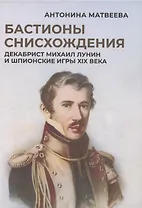 Бастионы снисхождения. Декабрист Михаил Лунин и шпионские игры XIX века