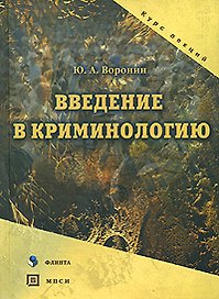 Введение в криминологию: Курс лекций