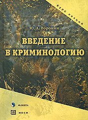 Введение в криминологию: Курс лекций
