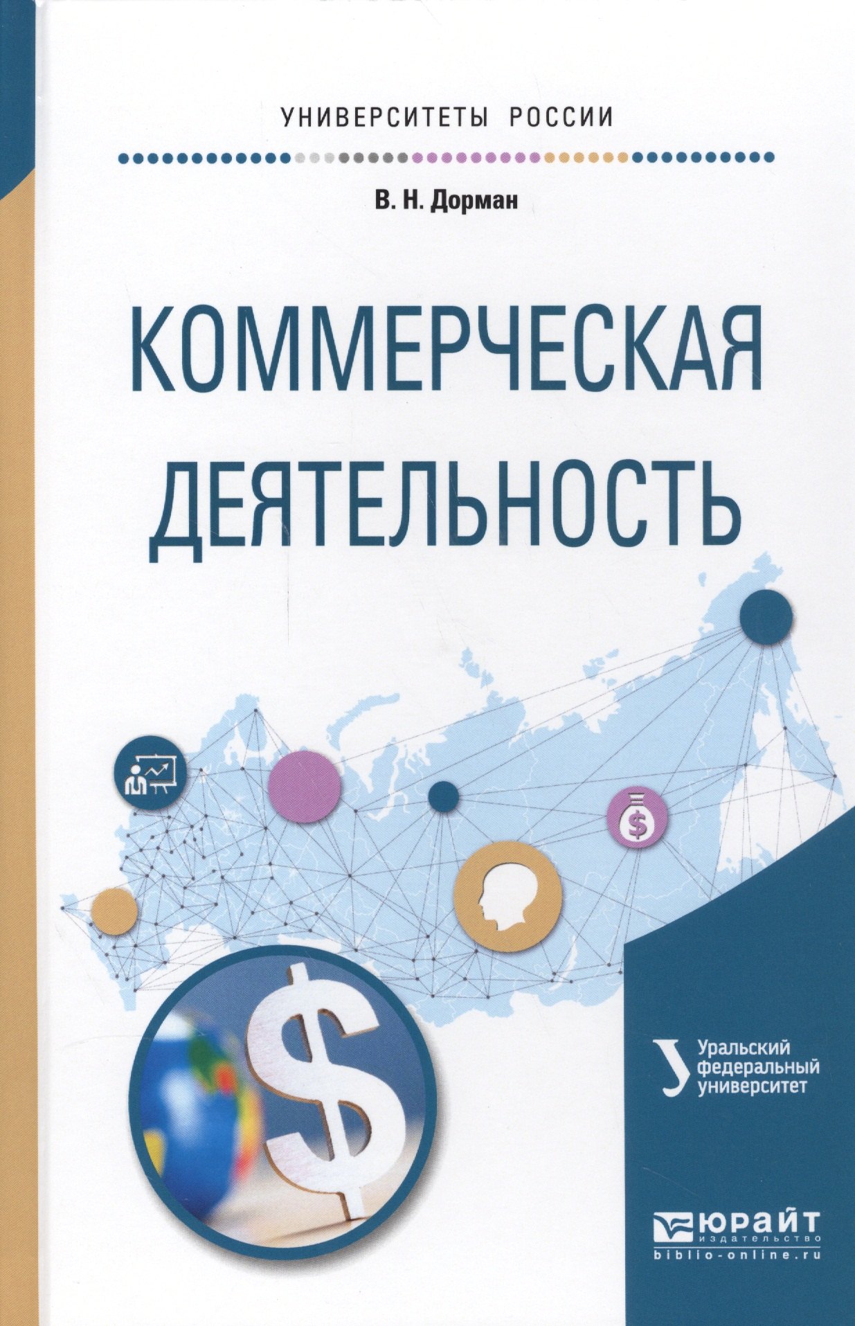 

Коммерческая деятельность. Учебное пособие для академического бакалавриата