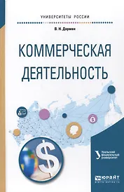 Коммерческая деятельность. Учебное пособие для академического бакалавриата