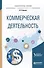 Коммерческая деятельность. Учебное пособие для академического бакалавриата - 0