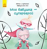 Моя бабушка - супергерой