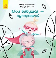 Моя бабушка - супергерой
