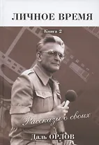 Личное время. Рассказы о своих. Книга 2