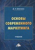 Основы современного маркетинга. Учебник - 0