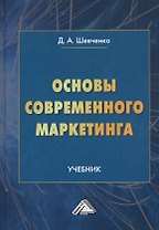Основы современного маркетинга. Учебник