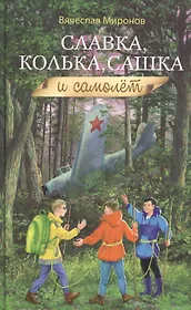 Славка, Колька, Сашка и самолет
