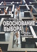 Обоснование выбора. Теория практики - 0