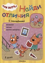 Три кота. Найди отличия. В доме