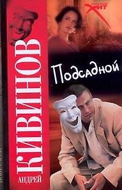 Подсадной
