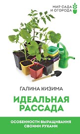 Идеальная рассада. Особенности выращивания своими руками
