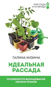 Идеальная рассада. Особенности выращивания своими руками