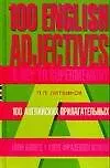 100 английских прилагательных. 1000 фразеологизмов: Ключ к суперпамяти: Учебное пособие