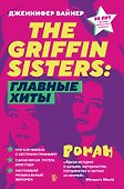 The Griffin Sisters: главные хиты - 0