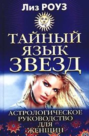 Тайный язык звезд: Астрологическое руководство для женщин
