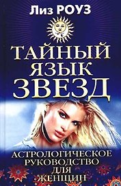 Тайный язык звезд: Астрологическое руководство для женщин