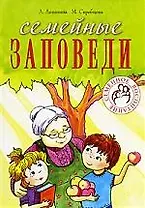Семейные заповеди Году семьи посвящается