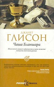 Чаша Бланшара