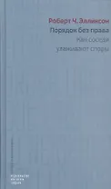 Порядок без права Как соседи улаживают споры (ПиЭ) Элликсон