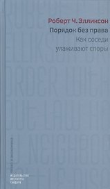 Порядок без права Как соседи улаживают споры (ПиЭ) Элликсон