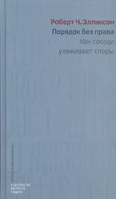 Порядок без права Как соседи улаживают споры (ПиЭ) Элликсон