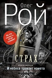 Страх. Книга первая. И небеса пронзит комета: Роман. В 2 кн.