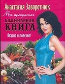 Моя прекрасная кулинарная книга. Вкусно и полезно - 0