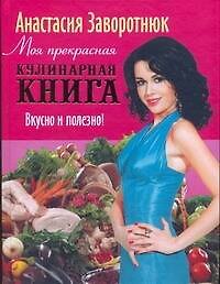 Моя прекрасная кулинарная книга. Вкусно и полезно