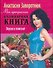 Моя прекрасная кулинарная книга. Вкусно и полезно - 0