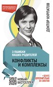 3 ошибки наших родителей. Конфликты и комплексы - 0