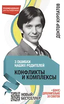 3 ошибки наших родителей. Конфликты и комплексы