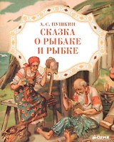 Сказка о рыбаке и рыбке