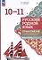Русский родной язык. 10 - 11 классы. Базовый уровень. Практикум по учебно-исследовательской и проектной деятельности. Учебное пособие - 0
