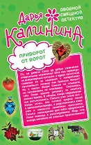 Приворот от ворот. Поваренная книга вуду : романы