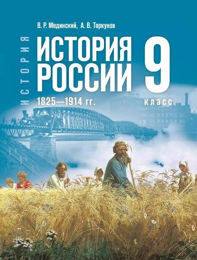 

История. История России. 1825-1914 гг. 9 класс. Учебник