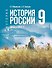 История. История России. 1825-1914 гг. 9 класс. Учебник - 0