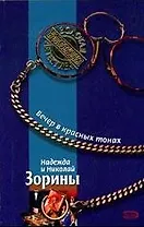 Вечер в красных тонах