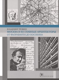 Москва и ее главные архитекторы. От Фьораванти до Посохина