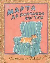 Марта до кончиков когтей