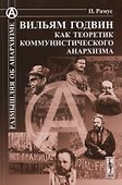Вильям Годвин как теоретик коммунистического анархизма - 0