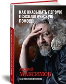 Как оказывать первую психологическую помощь. Заметки психофилософа - 1