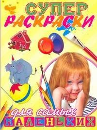 

Суперраскраски для самых маленьких