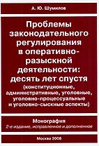 Проблемы законодательного регулирования в оперативно-разыскной деятельности Десять лет спустя (конституционные, административные, уголовные, уголовно-процессуальные и уголовно-сыскные аспекты) (2 изд) (мягк) (Библиотека оперативника). Шумилов А. (Юрайт)